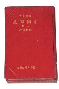 L 1935年商务印书馆发行、张栋任编著《中国邮政》上、中、下三卷