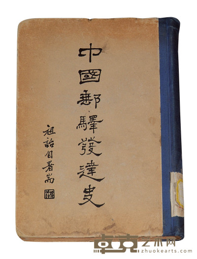 L 1940年中华书局印行、楼祖诒编著《中国邮驿发达史》一册 