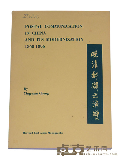 L 1970年Mr.Ying-Wan Cheng编著，美国哈佛大学东亚研究所出版《晚清邮驿之演变》一册 