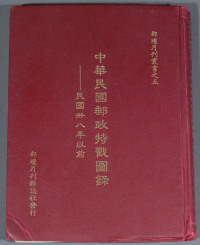 L 1986年邮坛月刊杂志社发行《中华民国邮政特戳图录》一册