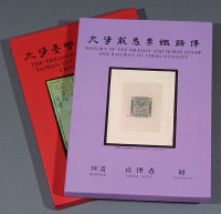 L 1999-2001年周传义编著《大清龙马票铁路传》、《大清台湾驿站宝典》精装本各一册