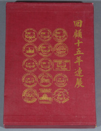 L 1990年台湾集邮家张敏生编著《回顾十五年连展》精装本