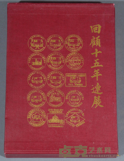 L 1990年台湾集邮家张敏生编著《回顾十五年连展》精装本 