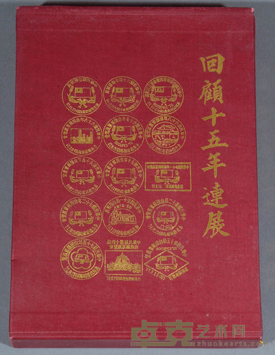 L 1990年台湾集邮家张敏生编著《回顾十五年连展》精装本