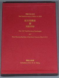 L 2003年台湾集邮家张敏生著《红印花邮票暨民初四珍》精装本一册
