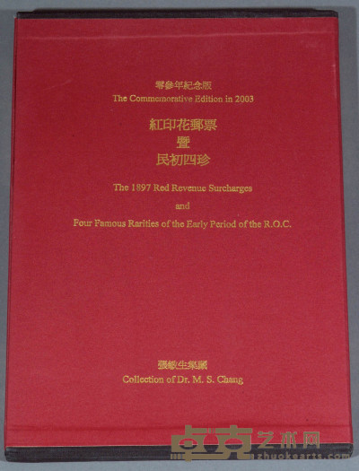 L 2003年台湾集邮家张敏生著《红印花邮票暨民初四珍》精装本一册 