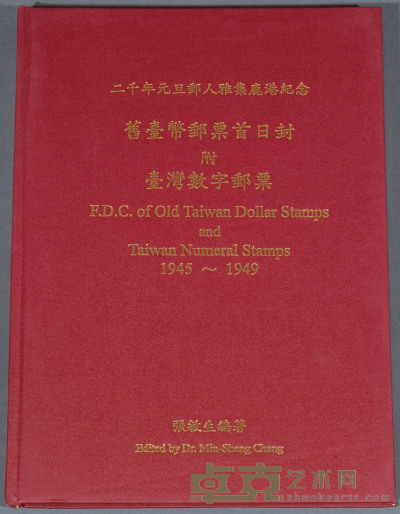 L 2000年台湾集邮家张敏生著《旧台币邮票首日封附台湾数字邮票》精装本一册 