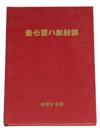 L 2002年台湾集邮家张敏生编著《坐七望八邮封谭》精装本一册