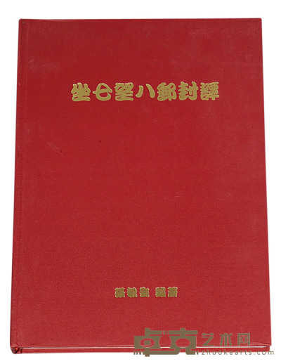 L 2002年台湾集邮家张敏生编著《坐七望八邮封谭》精装本一册 