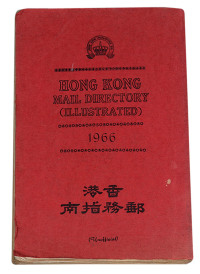 L 1966年《香港邮务指南》中文版一册