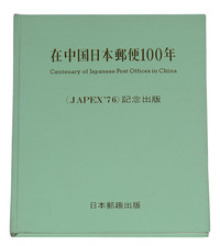 L 1976年日本集邮家水原明窗编著《在中国日本邮便100年》精装本一册