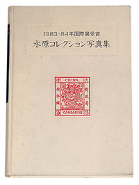 L 1984年日本邮趣协会出版、日本集邮家水原明窗编著《1983-1984年国际邮展获奖邮集写真集》精装本一册