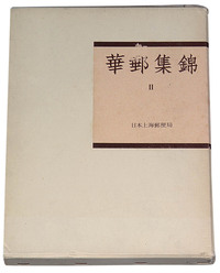 L 1978年日本集邮家水原明窗编著《华邮集锦》第二卷《日本上海邮便局》精装本一册