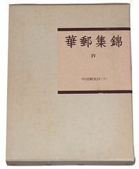 L 1979年日本集邮家水原明窗编著《华邮集锦》第四卷《中国解放区（下）》一册