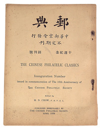 L 1936年中华邮票会出版，周今觉主编《邮典》一册，