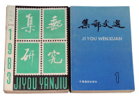 L 新中国八十年代集邮文献十七册