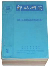 L 1990-1999年台湾《邮政研究》杂志十九期