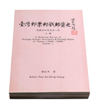 L 1986年美国张恺升先生著《台湾邮票邮戳邮资史》上、下册