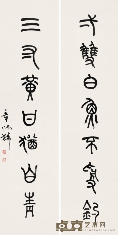 章太炎 篆书七言联 立轴 145×35.4cm×2