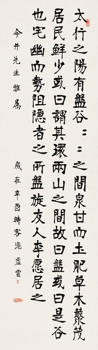 虚云 辛酉（1921）年作 节录韩愈《送李愿归盘谷序》 立轴