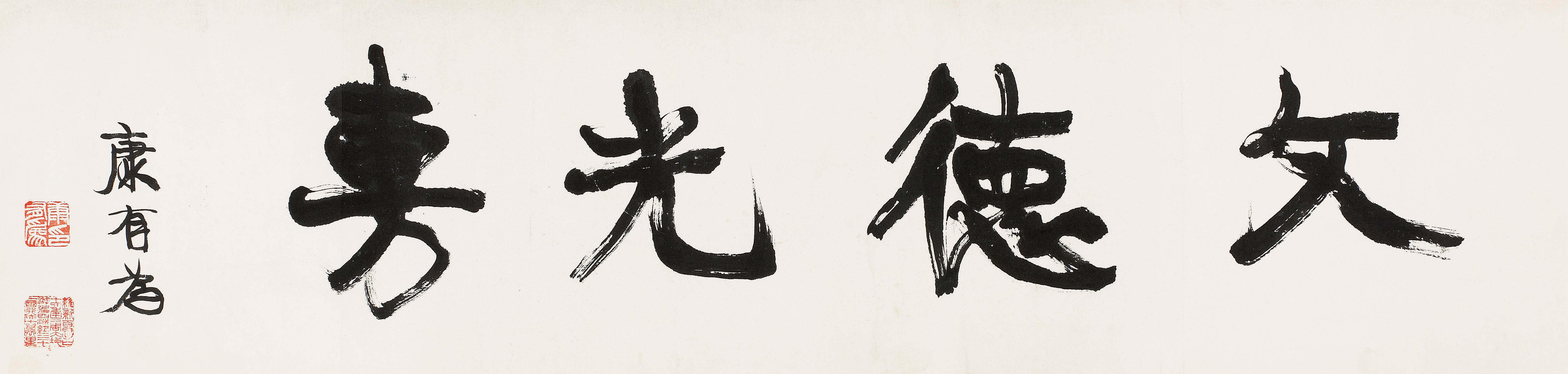康有为 文德光敷 横幅25.2×105.2cm