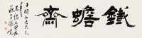 杨岘 丙申（1896）年作 铁蟾斋 横披