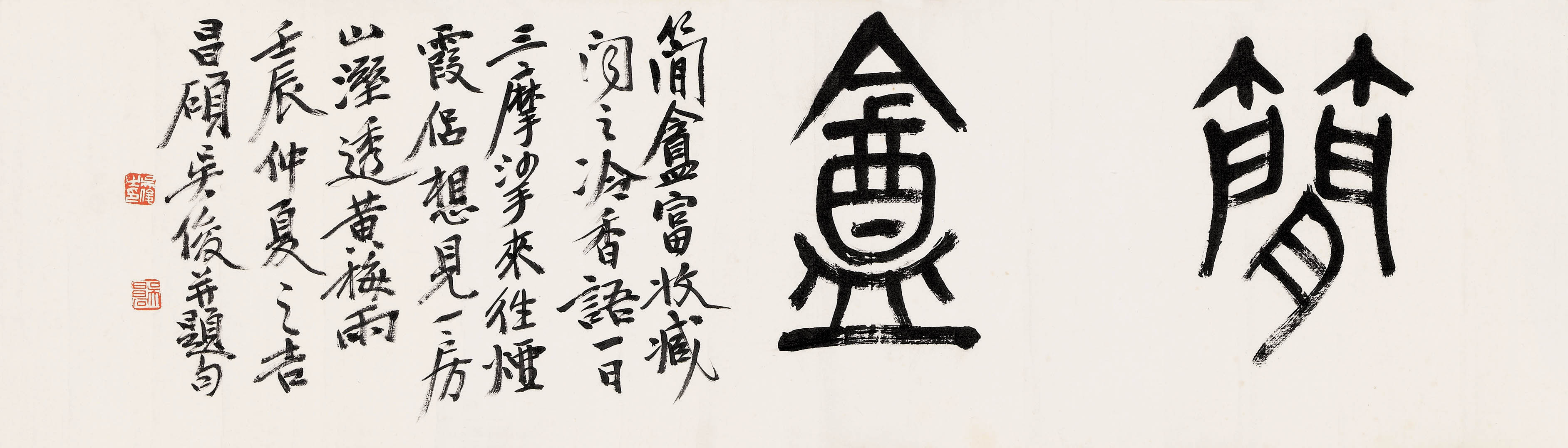 吴昌硕 壬辰（1892）年作 简盦 镜心21×72cm