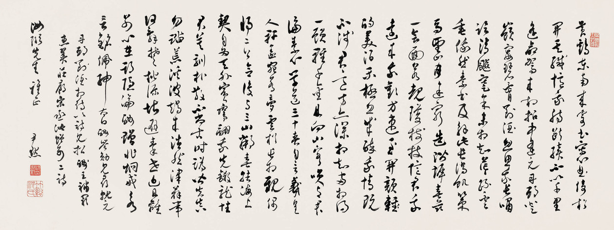 沈尹默 李白诗 横幅