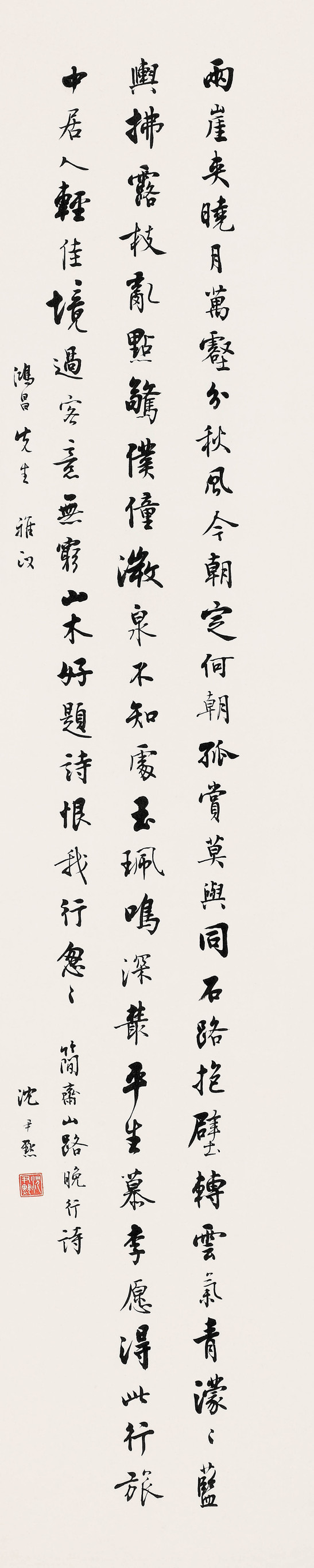 沈尹默 陈与义诗 立轴