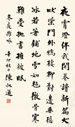 陈叔通 辛卯（1951年）作 楷书五言诗 镜心