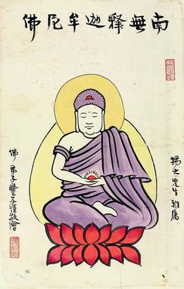 丰子恺 释迦牟尼佛像 镜心