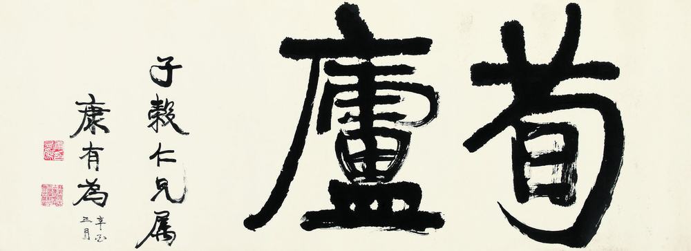 康有为 辛酉（1921年）作 行书“荀庐” 镜心39×107cm