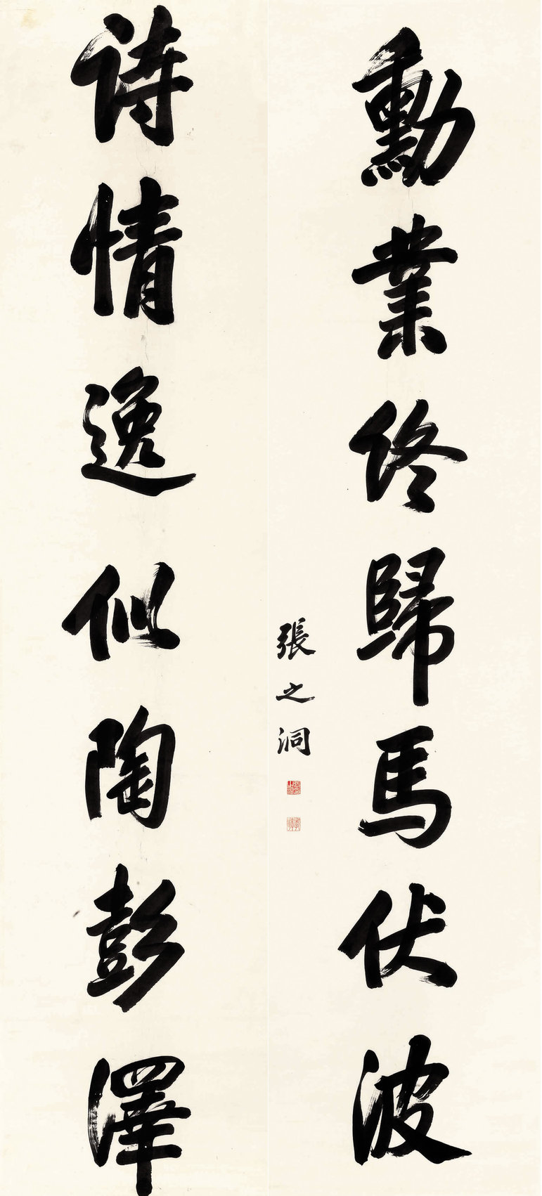 张之洞 行书七言联 立轴