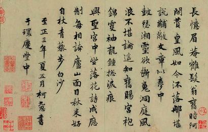 柯九思 至正三年（1343年）作 行书七言诗帖 镜心