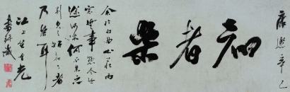 笪重光 康熙辛巳（1701年）作 行书“知者乐” 镜心
