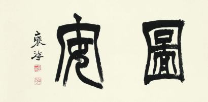 徐三庚 篆书“图安” 立轴