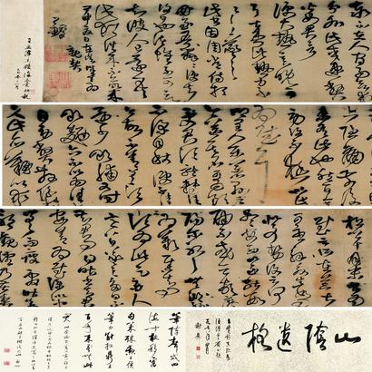 王铎 甲申（1644年）作 草书临阁帖 手卷