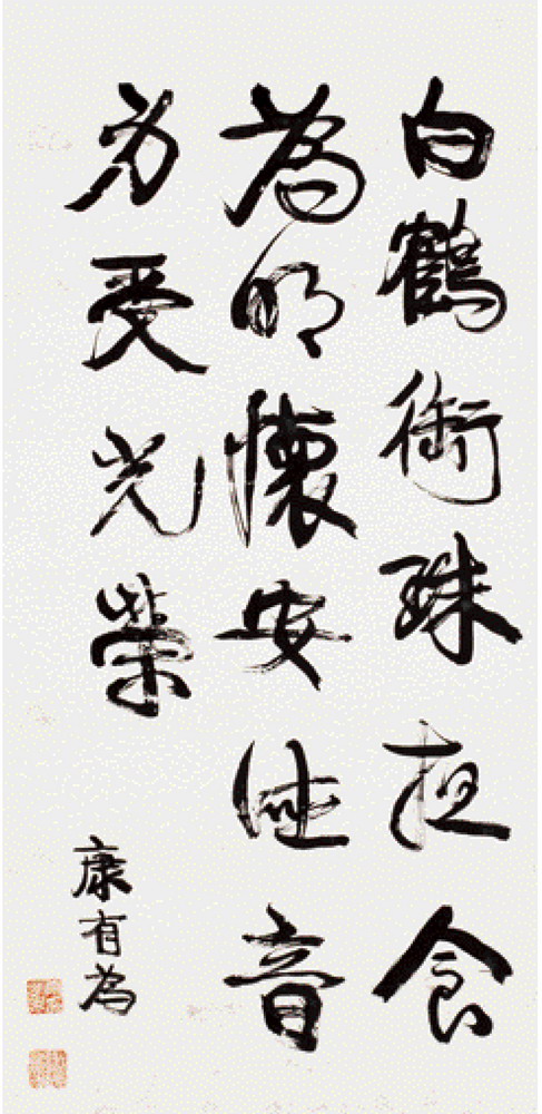 康有为 行书四言偈语 立轴100×47cm