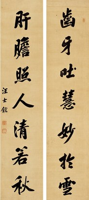 汪士鋐 行书七言对联 立轴