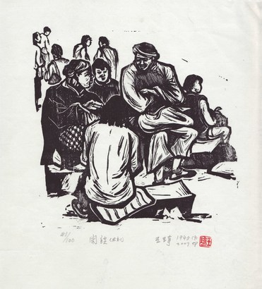 王琦 1945年作作 闲谈