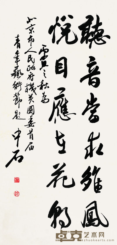 欧阳中石 1986年作 书法 立轴 131×68cm