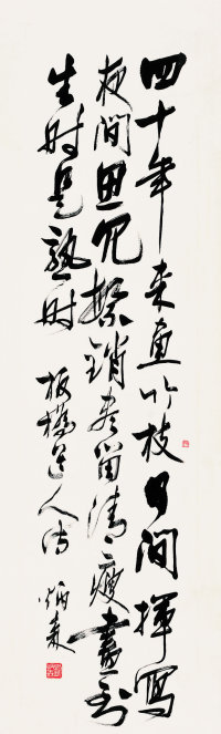 刘炳森 1980年作 书法 立轴