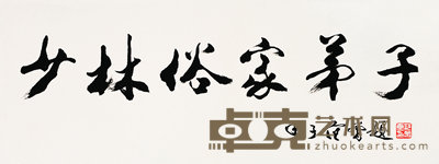 范曾 1984年作 书法 镜心 35×86cm