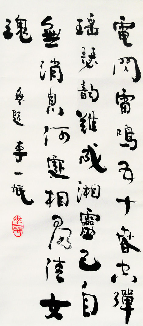 李一氓 书法 立轴