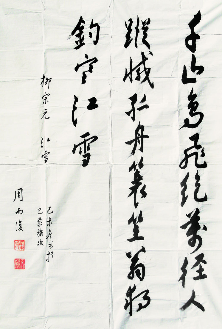 周而复 1979年作 书法 软片