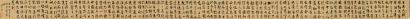 汪士鋐 甲申（1704年）作 行书日五色赋 手卷