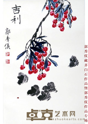 郭秀仪  吉利 立轴 66×44cm