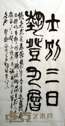 陈大羽 1993年作 篆书 镜心 138×68cm