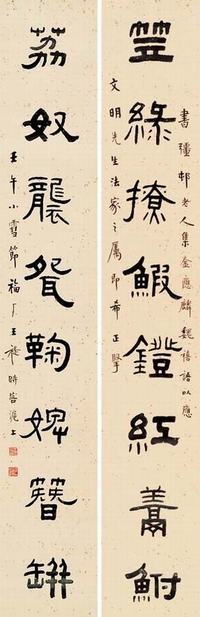 王福闇 1942年作 隶书八言联 对联