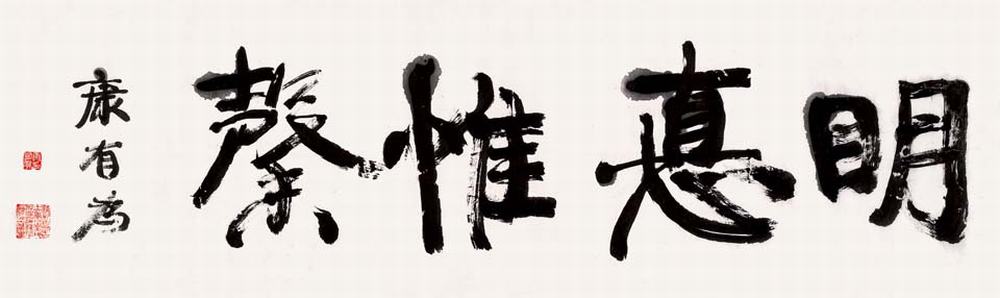 康有为 明悬惟馨 横片30×105cm